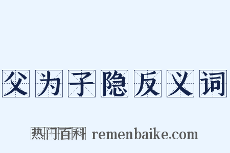 父为子隐反义词是什么意思的图片